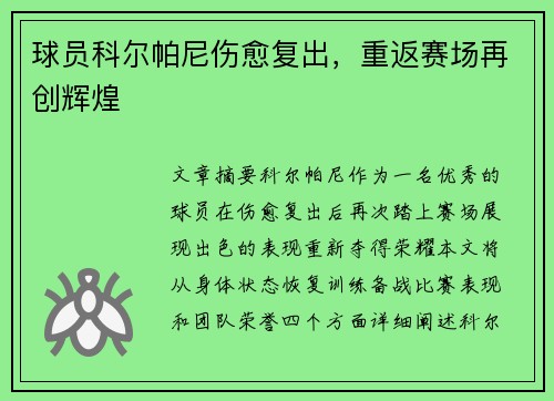 球员科尔帕尼伤愈复出，重返赛场再创辉煌