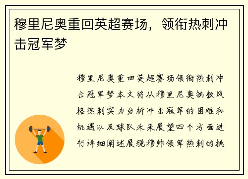 穆里尼奥重回英超赛场，领衔热刺冲击冠军梦