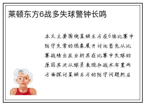 莱顿东方6战多失球警钟长鸣