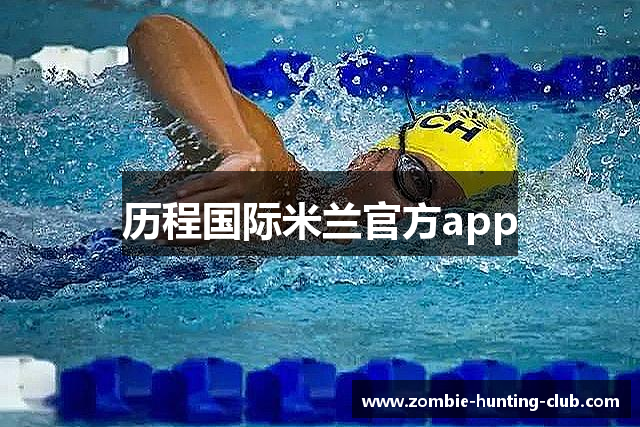 历程国际米兰官方app
